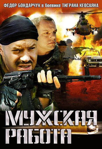 Скачать Мужская работа