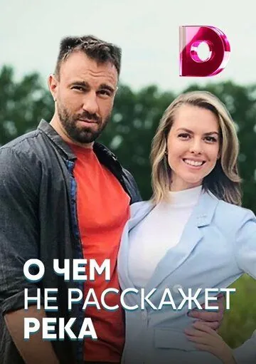 Скачать О чём не расскажет река