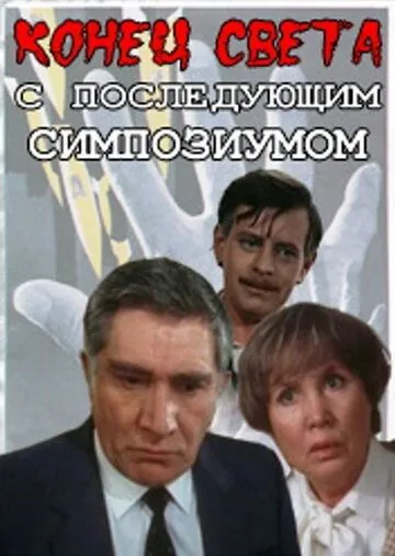 Конец света с последующим симпозиумом (1986) торрент