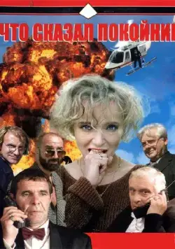 Скачать Что сказал покойник (1999)