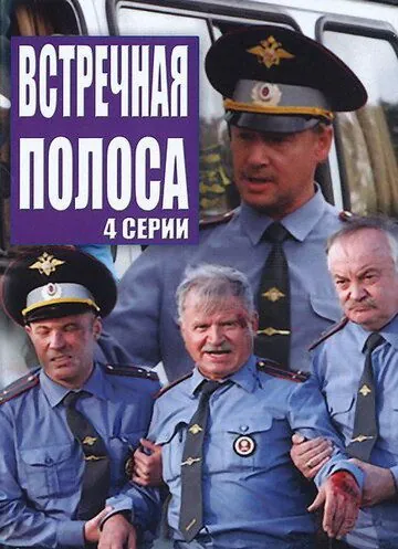 Скачать Встречная полоса (2008)