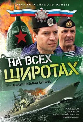 Скачать На всех широтах (2009)