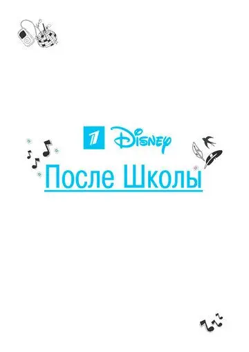 Скачать После школы