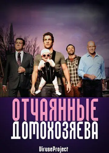 Скачать Отчаянные домохозяева