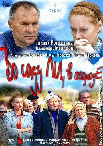 Во саду ли, в огороде (2012) торрент