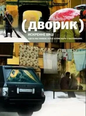 Скачать Дворик (2010)