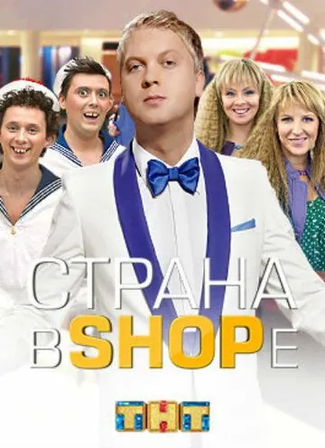 Страна в shope (2012) торрент