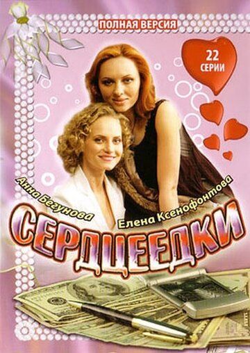 Скачать Сердцеедки (2008)