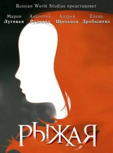 Скачать Рыжая 2008 торрент