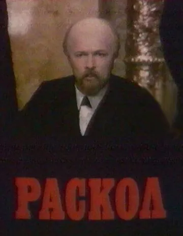 Раскол (1992) торрент