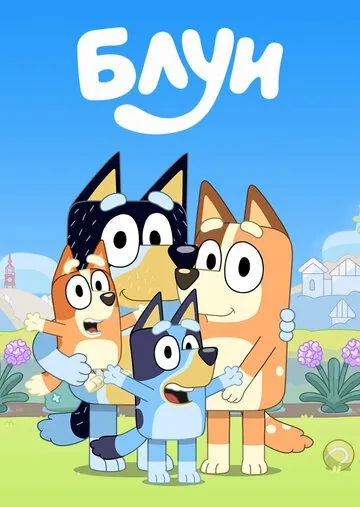 Скачать Блуи (2018)
