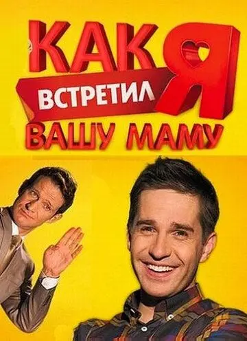 Скачать Как я встретил вашу маму 2010 торрент