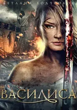 Василиса (2013) через торрент бесплатно Скачать Василиса