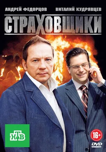 Скачать Страховщики (2011)