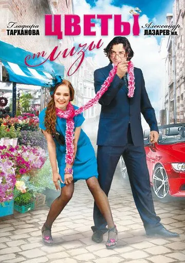 Цветы от Лизы (2010) через торрент бесплатно Скачать Цветы от Лизы