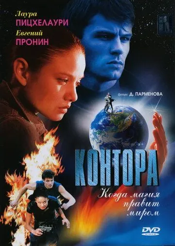 Контора (2006) торрент