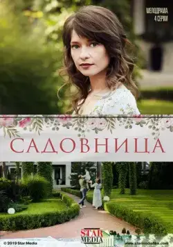 Садовница (2019) торрент