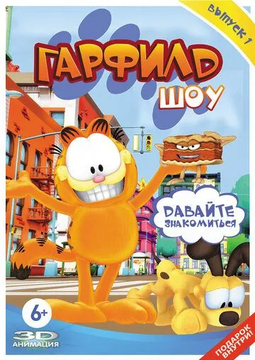 Гарфилд шоу (2008) торрент