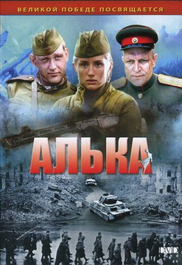 Скачать Алька
