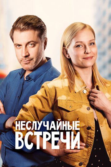 Скачать Неслучайные встречи