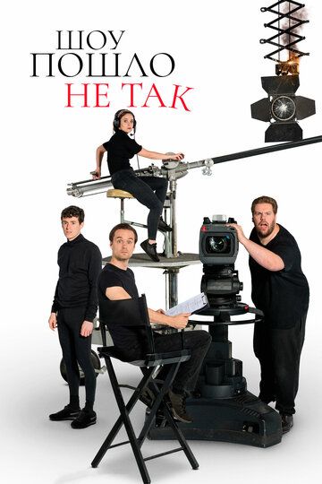Скачать Шоу пошло не так