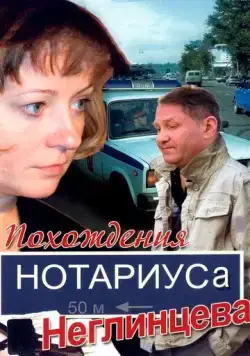 Похождения нотариуса Неглинцева (2008) торрент