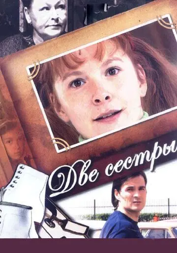 Скачать Две сестры