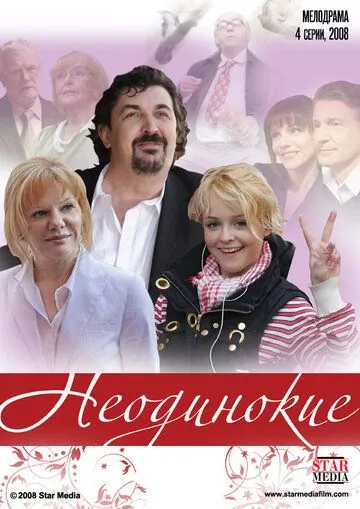 Скачать Неодинокие (2009)