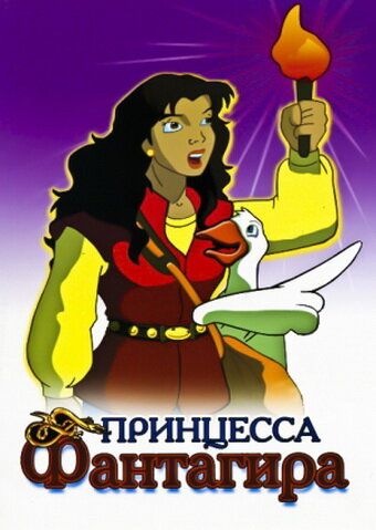Скачать Принцесса Фантагиро (1999)