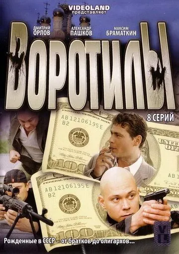 Скачать Воротилы