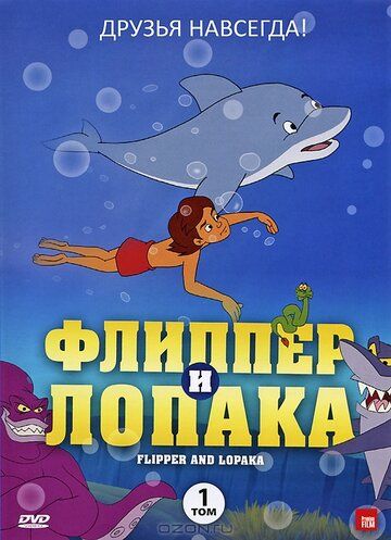Скачать Флиппер и Лопака