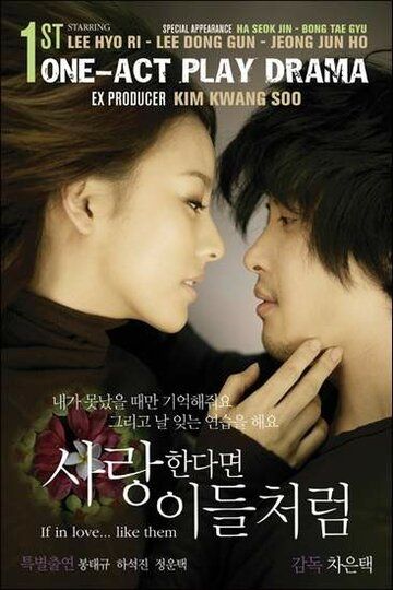 Скачать Если любить... как они (2007)