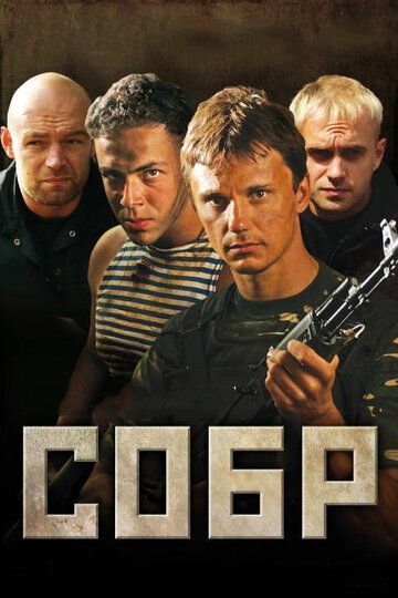 Скачать СОБР (2010)