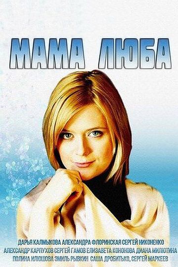 Скачать Мама Люба