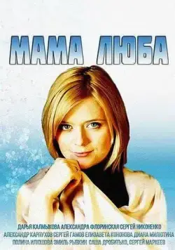 Скачать Мама Люба (2014)
