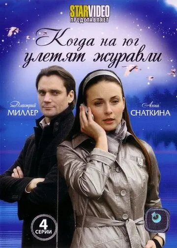 Когда на юг улетят журавли (2010) через торрент бесплатно Скачать Когда на юг улетят журавли (2010) через торрент бесплатно