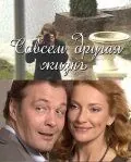 Совсем другая жизнь (2010) торрент