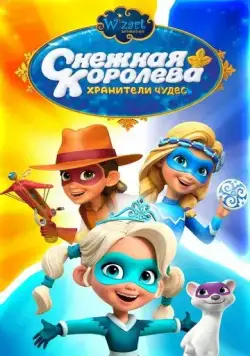 Скачать Снежная Королева: Хранители Чудес (2019)