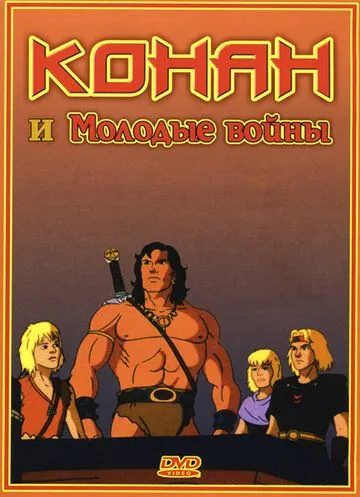 Конан и молодые воины (1994) торрент