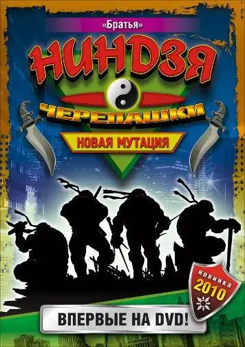 Скачать Черепашки-ниндзя: Новая мутация
