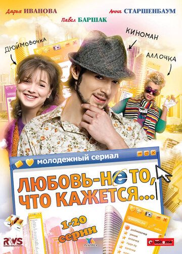Скачать Любовь — не то, что кажется