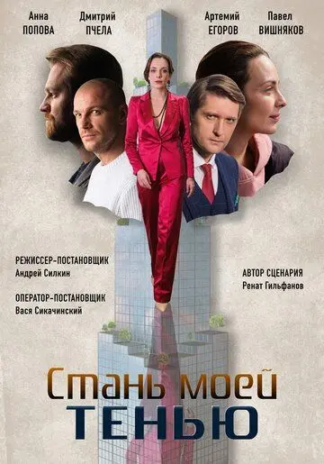 Скачать Стань моей тенью