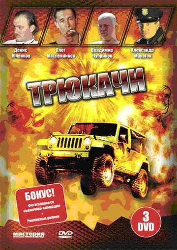 Скачать Трюкачи (2007)