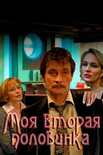 Скачать Моя вторая половинка