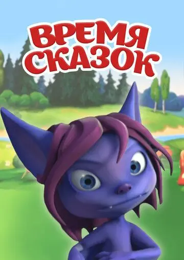 Скачать Время сказок[xfgiven_year1] ()[/xfgiven_year1]