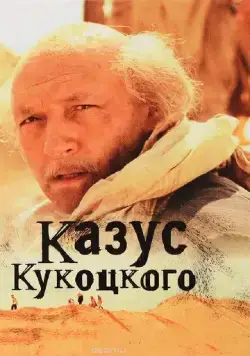 Казус Кукоцкого (2005) торрент