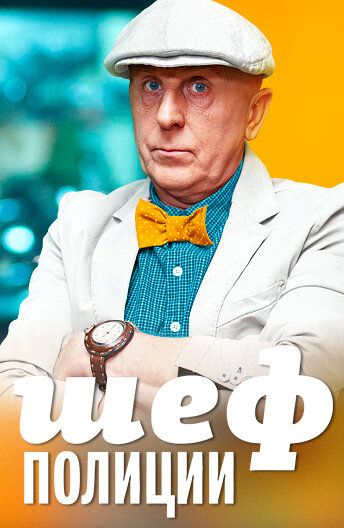 Скачать Шеф полиции (2013)