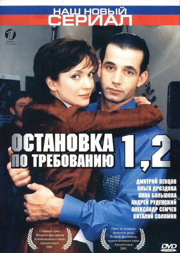 Скачать Остановка по требованию 2 (2000)