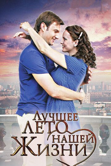 Скачать Лучшее лето нашей жизни (2011)