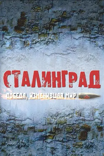 Скачать Сталинград. Победа, изменившая мир